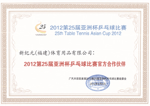 12年第25届亚洲杯乒乓球赛官方合作伙伴