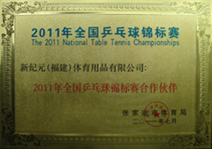 11年全国乒乓球锦标赛合作伙伴