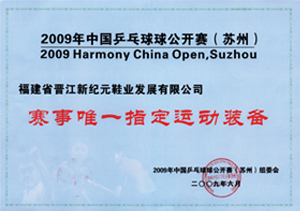 09年中国乒乓球公开赛唯一指定运动装备