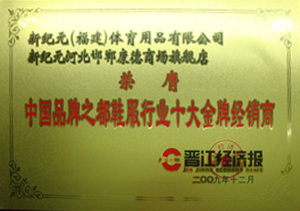 中国品牌之都鞋服行业十大金牌经销商