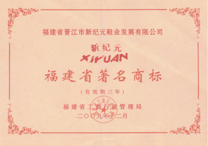 福建省著名商标