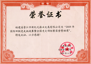 09年国际田联竞走挑战赛荣誉证书